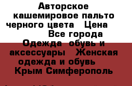 Авторское кашемировое пальто черного цвета › Цена ­ 38 000 - Все города Одежда, обувь и аксессуары » Женская одежда и обувь   . Крым,Симферополь